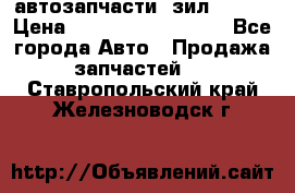 автозапчасти  зил  4331 › Цена ­ ---------------- - Все города Авто » Продажа запчастей   . Ставропольский край,Железноводск г.